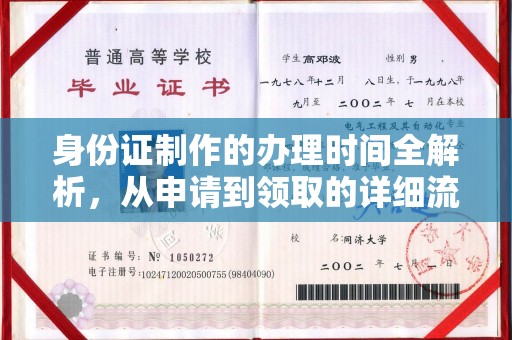 新河身份证制作的办理时间全解析，从申请到领取的详细流程