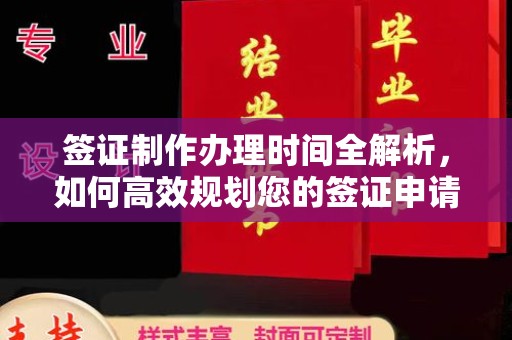 新河签证制作办理时间全解析，如何高效规划您的签证申请流程