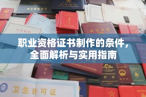 新河职业资格证书制作的条件，全面解析与实用指南