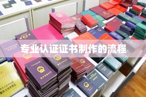 新河专业认证证书制作的流程