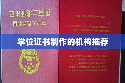 新河学位证书制作的机构推荐