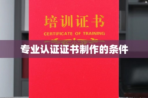 新河专业认证证书制作的条件
