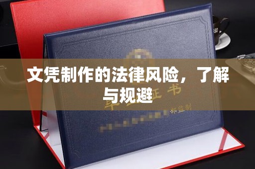 新河文凭制作的法律风险，了解与规避