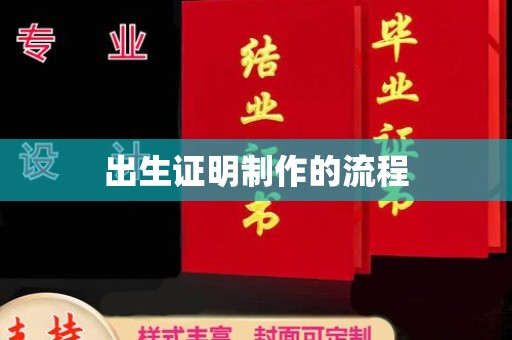 新河出生证明制作的流程