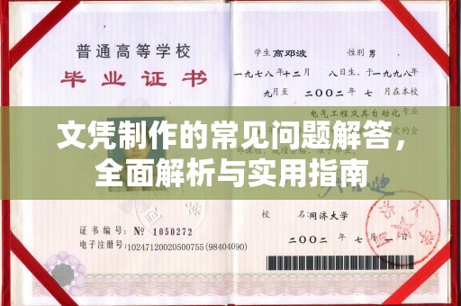 新河文凭制作的常见问题解答，全面解析与实用指南
