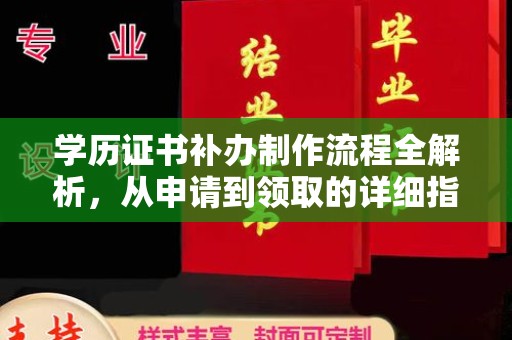 新河学历证书补办制作流程全解析，从申请到领取的详细指南